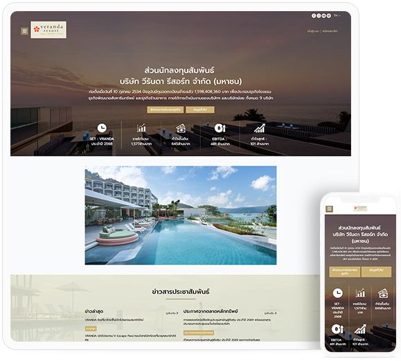 ทำเว็บไซต์ ส่วนนักลงทุนสัมพันธ์ | บริษัท วีรันดา รีสอร์ท จำกัด (มหาชน)